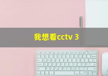 我想看cctv 3